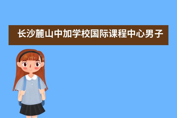 长沙麓山中加学校国际课程中心男子篮球赛和足球赛圆满落幕___1