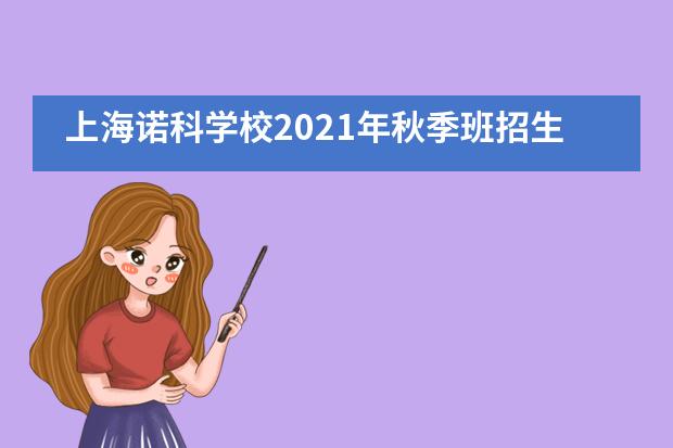 上海诺科学校2021年秋季班招生计划