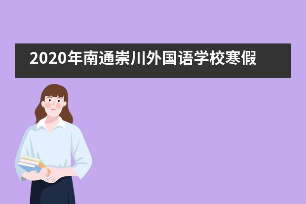 2020年南通崇川外国语学校寒假四川志愿者之旅顺利完成