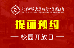 北京师范大学附属中学国际部校园开放日活动免费预约中