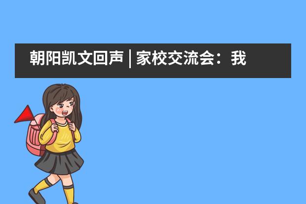 朝阳凯文回声 | 家校交流会：我们要以什么样的心态对待家庭作业？___1