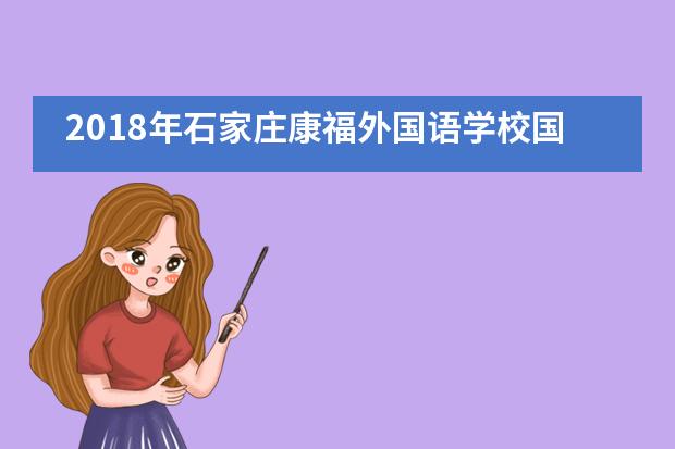 2018年石家庄康福外国语学校国际高中部优秀毕业生录取情况怎么样？