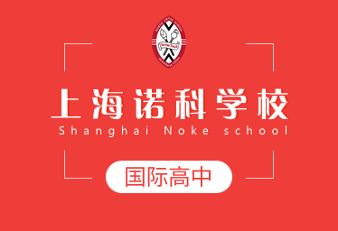 上海诺科学校国际高中招生简章