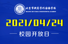 2021年北京市新府学外国语学校（初小部）开放日诚邀预约
