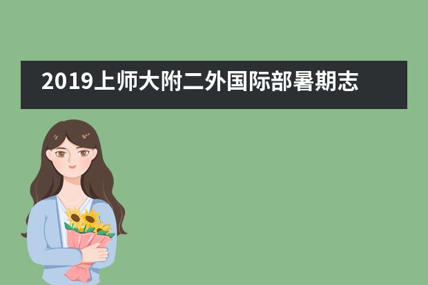 2019上师大附二外国际部暑期志愿者培训工作进行中___1