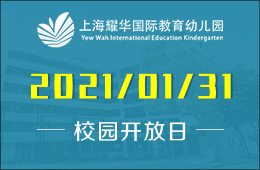上海耀华国际教育幼儿园本学期耀华最后一次校园开放日预告