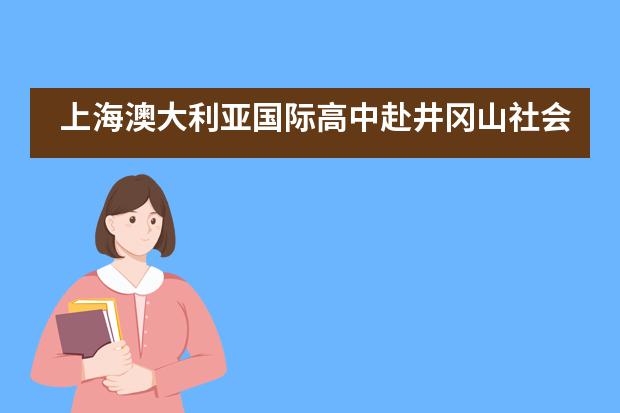 上海澳大利亚国际高中赴井冈山社会实践活动___1