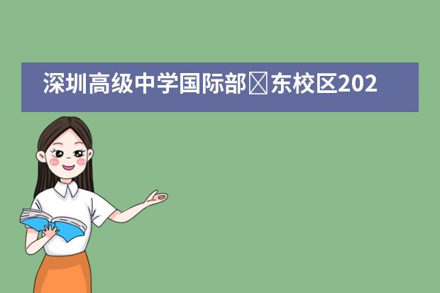 深圳高级中学国际部​东校区2020届毕业典礼___1