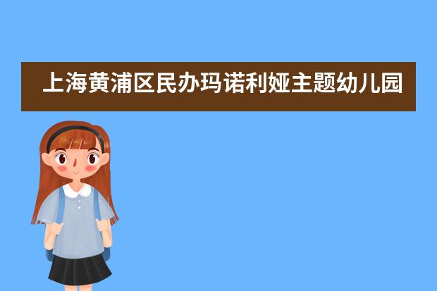 上海黄浦区民办玛诺利娅主题幼儿园夏令营海洋之旅