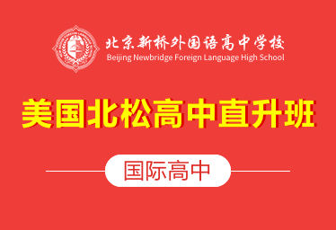 北京新桥外国语高中学校国际高中（美国北松高中直升班）招生简章