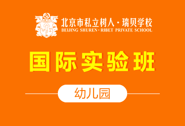 北京市私立树人·瑞贝学校国际幼儿园（国际实验班）招生简章