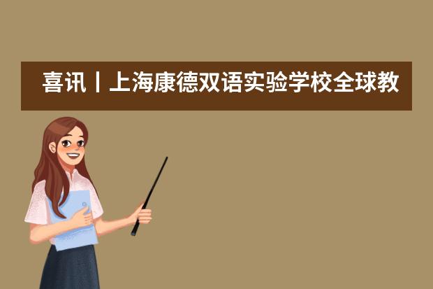喜讯丨上海康德双语实验学校全球教育与学术联动