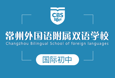 常州外国语附属双语学校国际初中招生简章