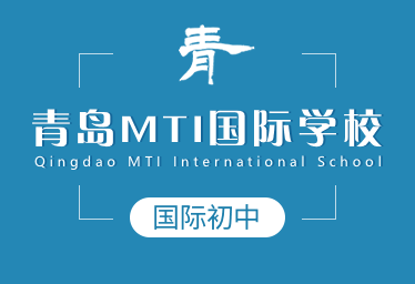 青岛MTI国际学校国际初中