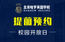 北京哈罗英国学校校园开放日活动火热报名中