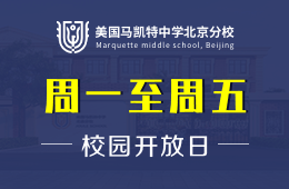 美国马凯特中学北京分校校园开放日免费预约中