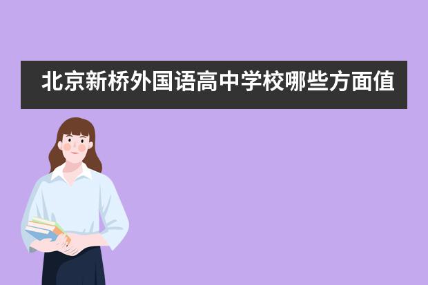 北京新桥外国语高中学校哪些方面值得让你选择？