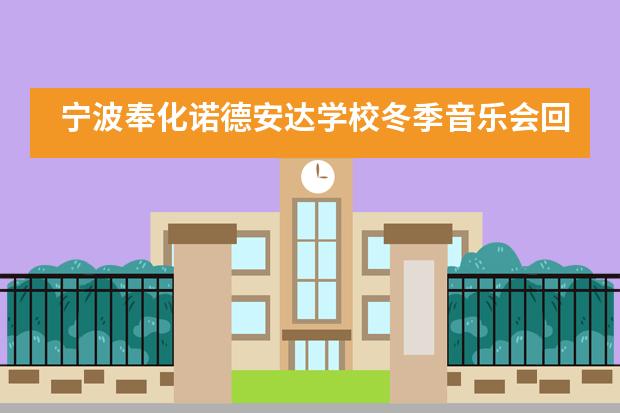 宁波奉化诺德安达学校冬季音乐会回顾：音乐是心灵的艺术___1