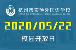 欢迎参加杭州市实验外国语学校（高中部）线上招生宣讲会