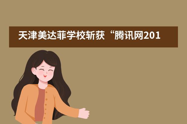 天津美达菲学校斩获“腾讯网2018中国口碑影响力国际学校”奖