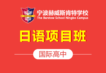 2021年宁波赫威斯肯特学校国际高中（日语项目班）招生简章