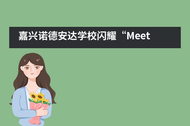 嘉兴诺德安达学校闪耀“Meet 未来”杭州教育节活动___1