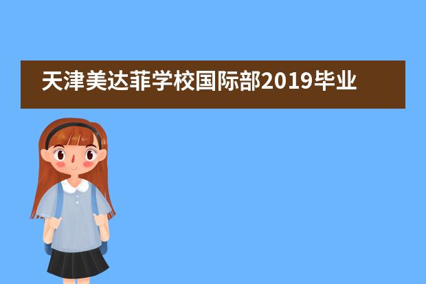 天津美达菲学校国际部2019毕业典礼——毕业生均被美国top100大学录取