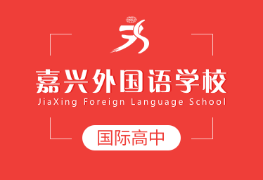 嘉兴外国语学校国际高中招生简章