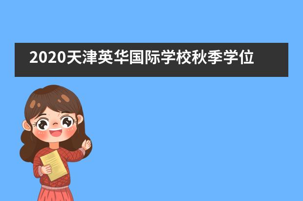 2020天津英华国际学校秋季学位预定计划重磅发布|6月6日，网络云直播