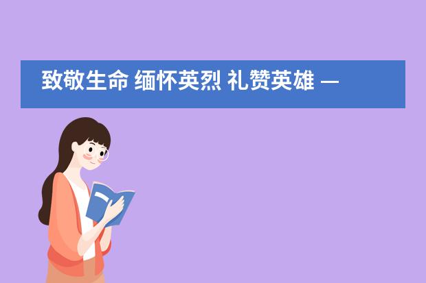 致敬生命 缅怀英烈 礼赞英雄 —— 新疆大光华国际学校初中小学部举行清明节哀悼活动___1