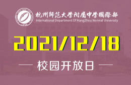 杭州师范大学附属中学国际部校园开放日欢迎您的到来！
