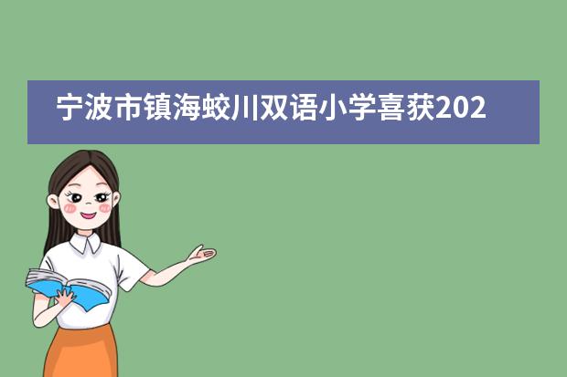 宁波市镇海蛟川双语小学喜获2020年全球DI赛总成绩第三