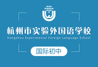 杭州市实验外国语学校国际初中