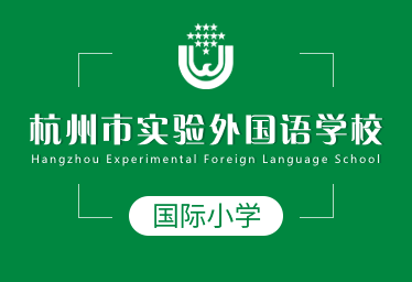杭州市实验外国语学校国际小学