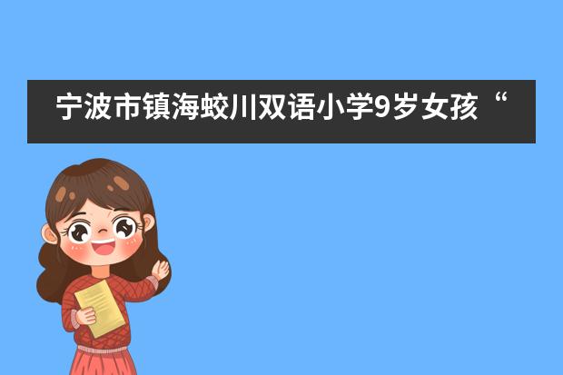 宁波市镇海蛟川双语小学9岁女孩“教科书式火场逃生”上热搜