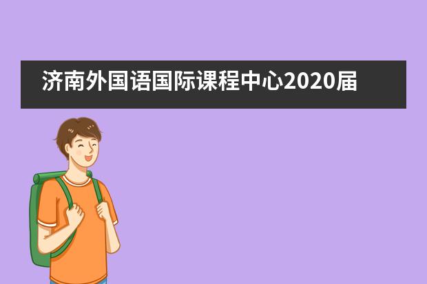 济南外国语国际课程中心2020届毕业典礼隆重举行___1