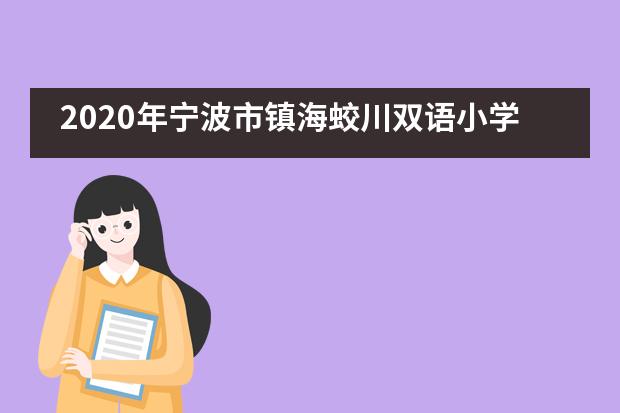 2020年宁波市镇海蛟川双语小学如何报名？