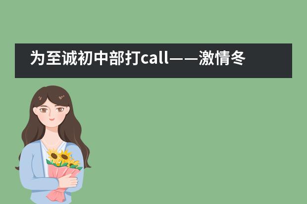 为至诚初中部打call——激情冬日，拧成一股绳，使劲儿！___1