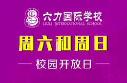 天津六力国际学校校园开放日欢迎您！