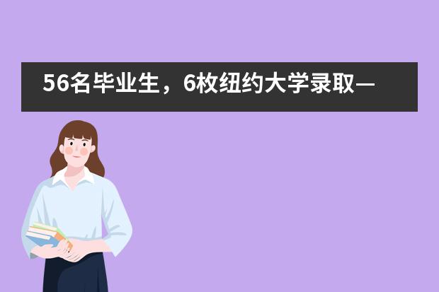 56名毕业生，6枚纽约大学录取——杭州第十四中学国际部