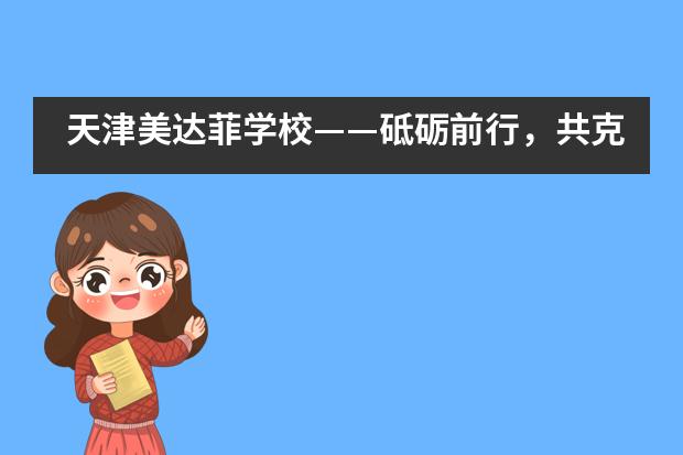 天津美达菲学校——砥砺前行，共克时艰！