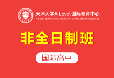 天津大学A-Level国际教育中心国际高中（非全日制班）招生简章