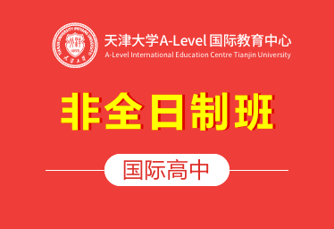 天津大学A-Level国际教育中心