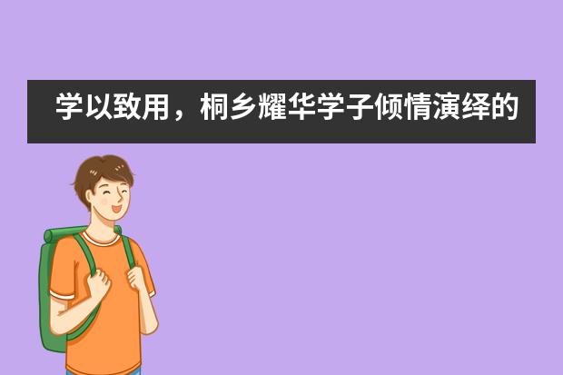 学以致用，桐乡耀华学子倾情演绎的英文戏剧点亮“中陶会”___1