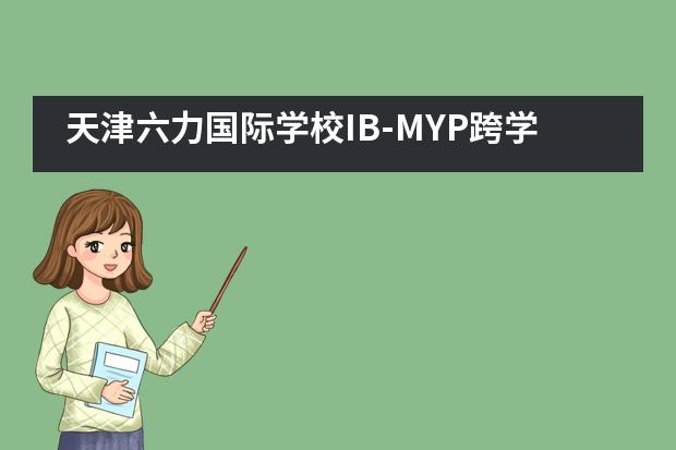 天津六力国际学校IB-MYP跨学科英语语言文化节圆满落幕！