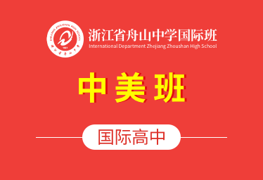 2021年浙江省舟山中学国际高中（中美班）招生简章
