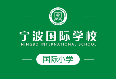 宁波国际学校国际小学