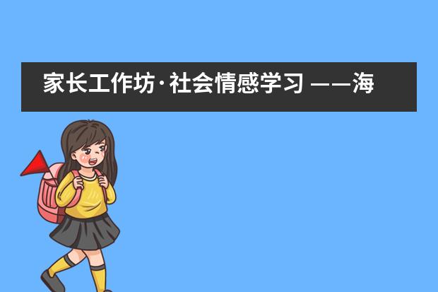 家长工作坊·社会情感学习 ——海嘉国际双语学校天津校区___1