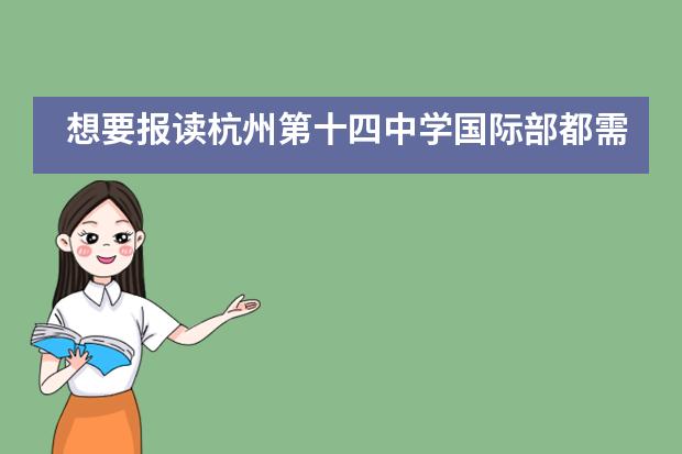 想要报读杭州第十四中学国际部都需要满足哪些条件？
