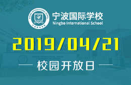 宁波国际学校校园开放日预约报名中